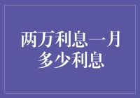 一个月两万利息究竟能榨出多少？