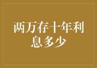 利息小算盘：两万存十年利息能填饱肚子吗？