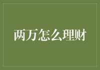 两万元理财计划：多步走策略，实现财富增值