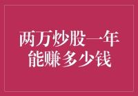 炒股神话：两万炒股一年能赚多少钱？这问题我真回答不上来了！