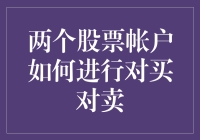 两个股票账户如何进行对买对卖：策略与步骤解析