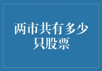 股市海量数据揭秘！两市究竟有多少只股票？