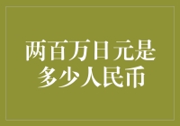 金融知识小讲堂：两百万日元是多少人民币？