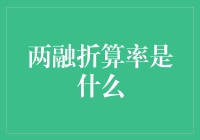 两融折算率：揭开融资融券交易中的技巧面纱