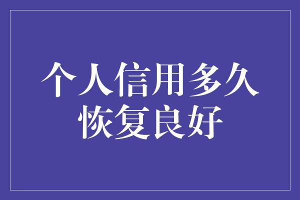 个人信用多久恢复良好