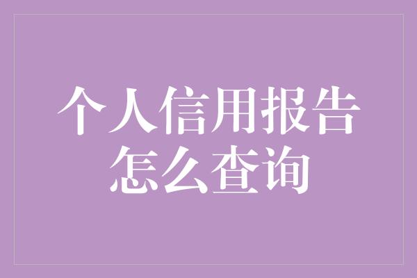 个人信用报告怎么查询