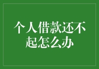 欠债还钱？别闹了，那只是传说！