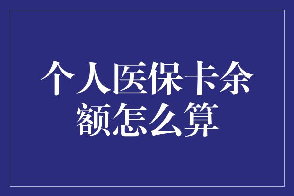 个人医保卡余额怎么算