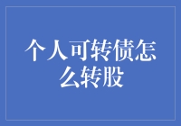 个人可转债怎么转股：解锁股票投资的另一扇窗