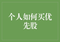 个人投资者如何购买优先股：策略与步骤指南