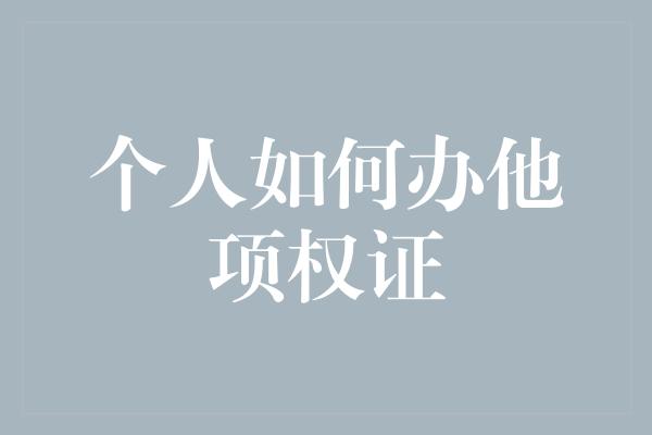 个人如何办他项权证