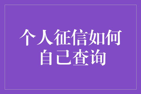 个人征信如何自己查询