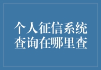 个人征信系统查询，你真的知道在哪里查吗？