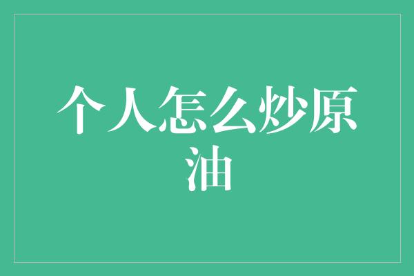 个人怎么炒原油