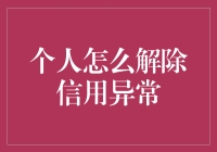 个人怎么解除信用异常？我的经验分享！