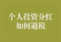 如何聪明地管理个人投资分红，避免税务陷阱？