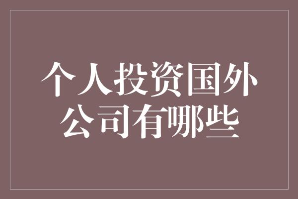 个人投资国外公司有哪些