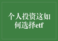 个人投资者该如何挑选ETF？