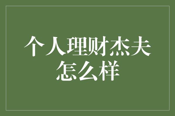 个人理财杰夫怎么样