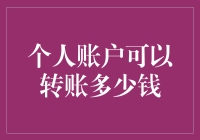 如何掌握个人账户转账的技巧？转多少才合适？