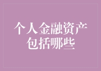 你发财了吗？一份个人金融资产盘点表