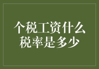 个税工资税率到底有多么神秘？