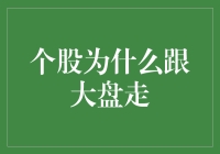 个股为何总是跟着大盘走？揭秘背后的秘密