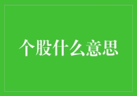 股票小白初探：个股是什么意思啊，我是不是应该买点？