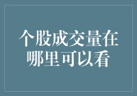 个股成交量怎么看？一招教你找到关键数据！