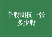 个股期权一张代表多少股：复杂规则背后的精妙策略