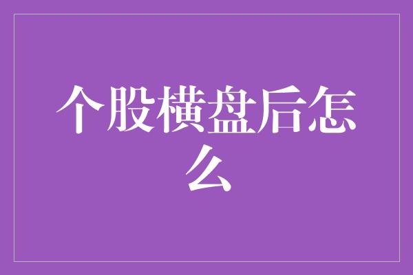 个股横盘后怎么