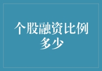 个股融资比例：金融市场的杠杆与风向标