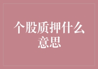 个股质押：中小企业融资的新途径与风险提示