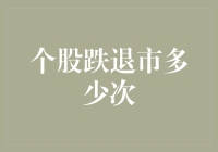 个股跌到退市多少次，才能换个神仙老板？