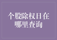 除权日查询技巧：从基础知识到实战应用