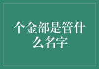 个金部是管什么名字？原来是一群改名专家！