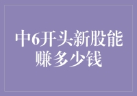 新股中签，6开头能否带来财富新气象？