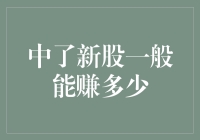 新股中签就像买彩票中奖，但这次你可能要准备迎接一场惊喜！