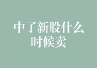 中了新股，最适合卖出的时机竟然是？——千万不要卖！