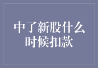 被新股收割的日子：到底什么时候才能扣款，这还用问？