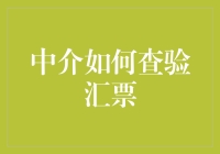 中介给你开了张汇票，你敢不敢验个真伪？