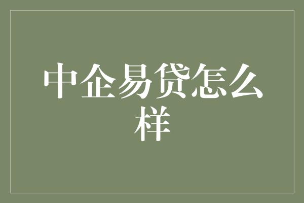 中企易贷怎么样