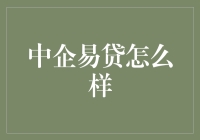 中企易贷：助力中小企业实现融资梦想