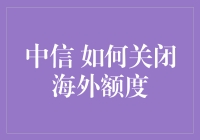 中信银行卡的海外额度关闭指南：我与地球的距离问题