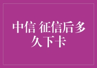 如何快速获得中信信用卡？了解征信后的下卡时间！