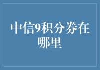 中信银行积分券：揭秘积分兑换的秘密角落