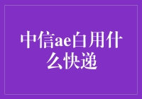 中信AE白到底用啥快递？