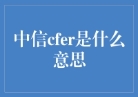 中信CFER 是什么？你在金融投资中的朋友！