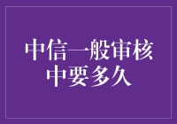 中信一般审核流程详解：时间预期与优化策略