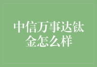 中信万事达钛金卡：银行卡中的贵族？还是豪华版韭菜？